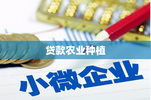 姑苏贷款农业种植