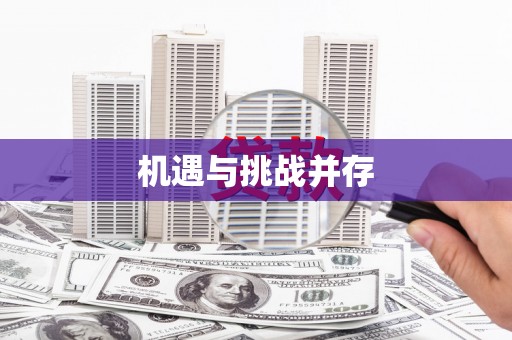 姑苏机遇与挑战并存
