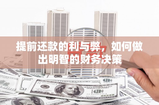姑苏提前还款的利与弊，如何做出明智的财务决策