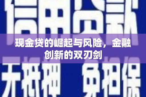 姑苏现金贷的崛起与风险，金融创新的双刃剑