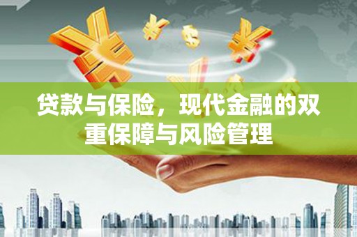 姑苏贷款与保险，现代金融的双重保障与风险管理