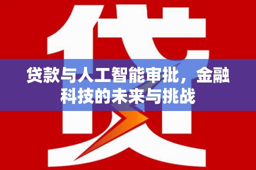 姑苏贷款与人工智能审批，金融科技的未来与挑战