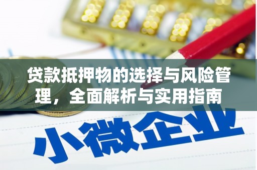 姑苏贷款抵押物的选择与风险管理，全面解析与实用指南