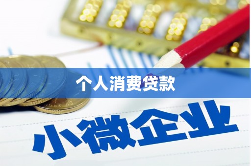 姑苏个人消费贷款