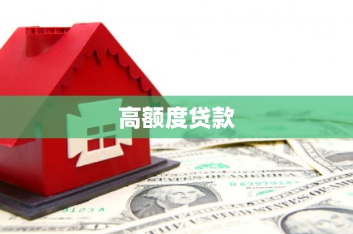 姑苏高额度贷款