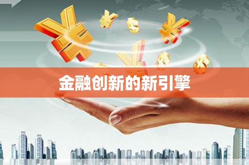 姑苏金融创新的新引擎