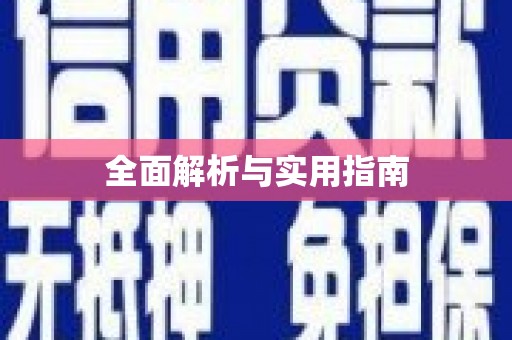 姑苏全面解析与实用指南