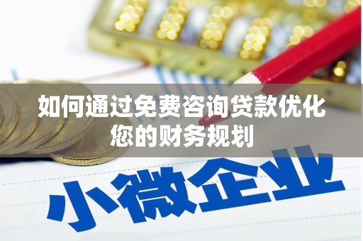 姑苏如何通过免费咨询贷款优化您的财务规划