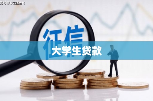 姑苏大学生贷款