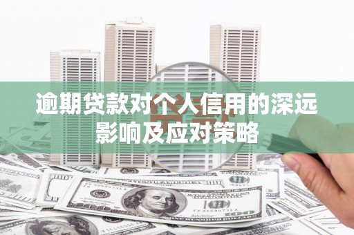 姑苏逾期贷款对个人信用的深远影响及应对策略