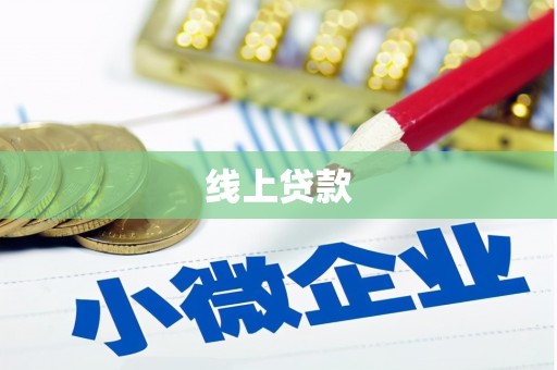 姑苏线上贷款