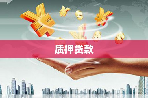 姑苏质押贷款
