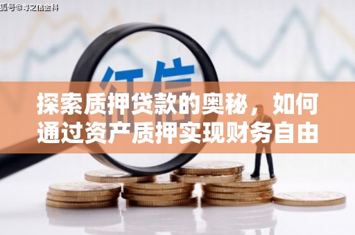 姑苏探索质押贷款的奥秘，如何通过资产质押实现财务自由