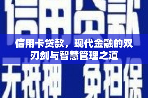 姑苏信用卡贷款，现代金融的双刃剑与智慧管理之道