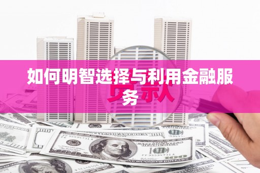 姑苏如何明智选择与利用金融服务