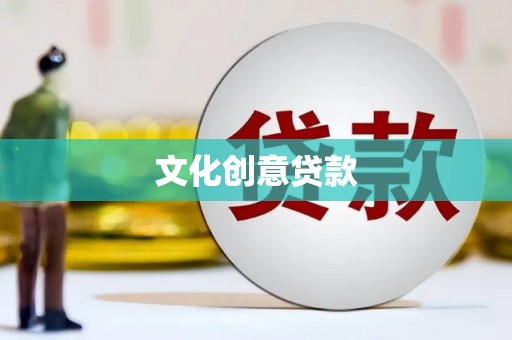姑苏文化创意贷款