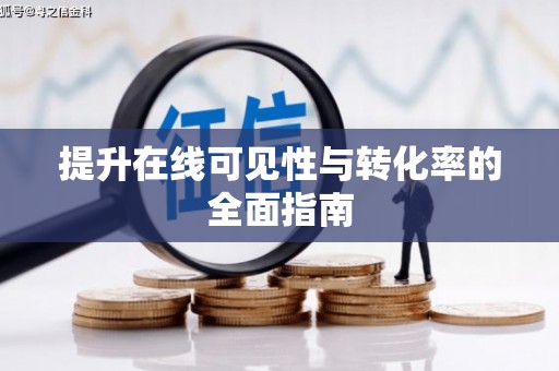 姑苏提升在线可见性与转化率的全面指南