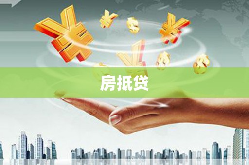 姑苏房抵贷