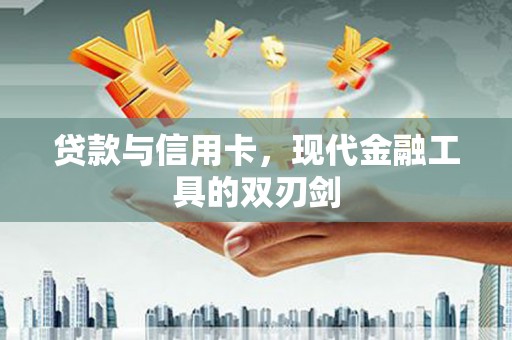 姑苏贷款与信用卡，现代金融工具的双刃剑