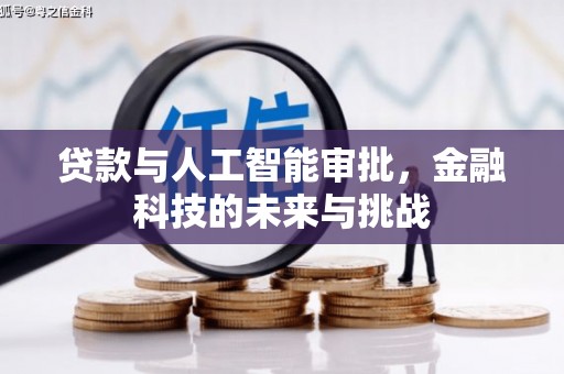 姑苏贷款与人工智能审批，金融科技的未来与挑战