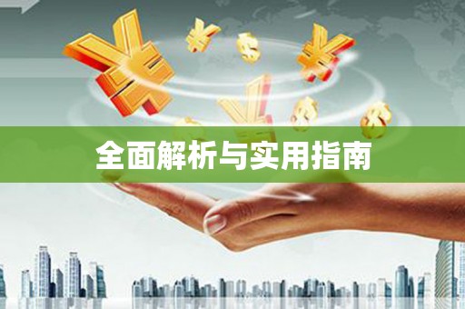 姑苏全面解析与实用指南