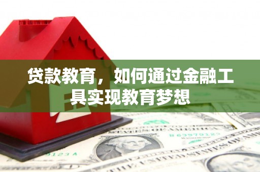 姑苏贷款教育，如何通过金融工具实现教育梦想
