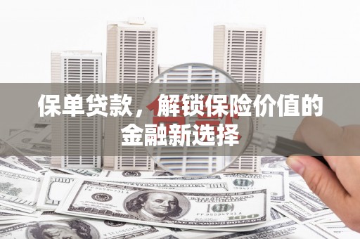 姑苏保单贷款，解锁保险价值的金融新选择