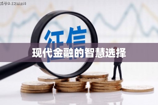 姑苏现代金融的智慧选择
