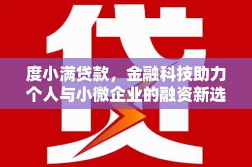 姑苏度小满贷款，金融科技助力个人与小微企业的融资新选择