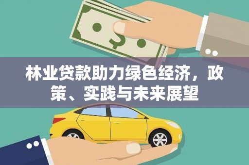 姑苏林业贷款助力绿色经济，政策、实践与未来展望