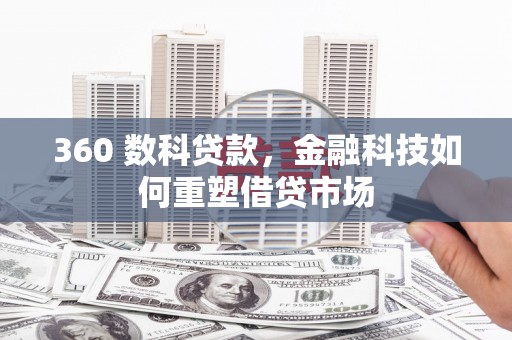姑苏360 数科贷款，金融科技如何重塑借贷市场