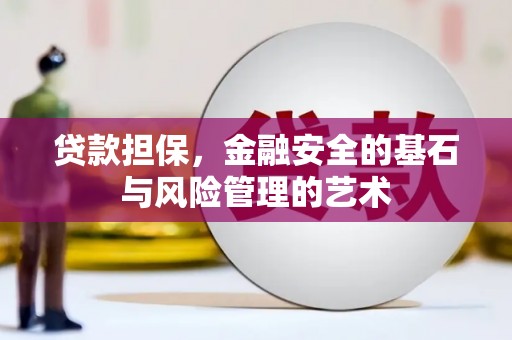 姑苏贷款担保，金融安全的基石与风险管理的艺术
