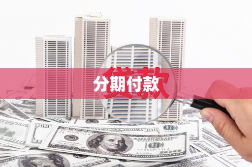 姑苏分期付款