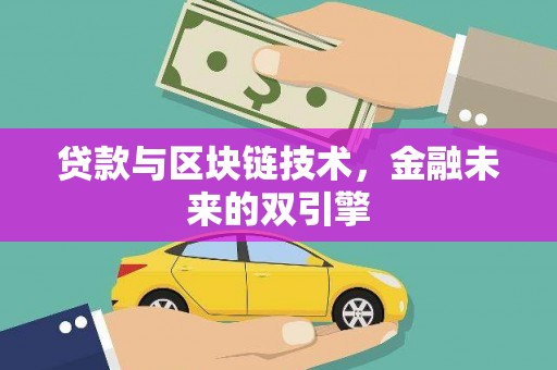 姑苏贷款与区块链技术，金融未来的双引擎