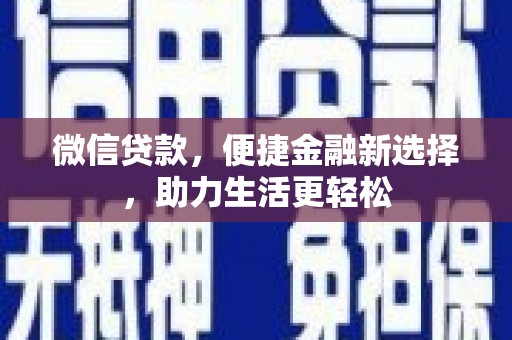 姑苏微信贷款，便捷金融新选择，助力生活更轻松