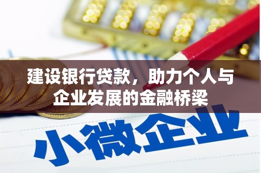 姑苏建设银行贷款，助力个人与企业发展的金融桥梁