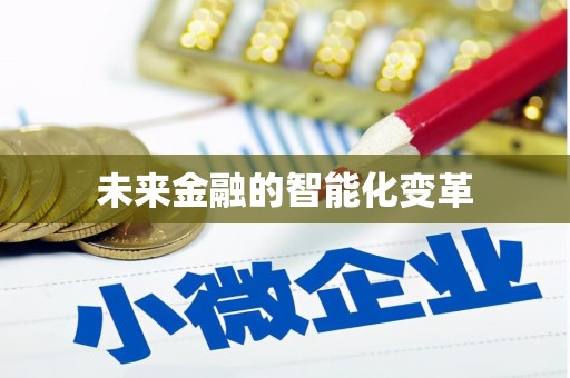 姑苏未来金融的智能化变革