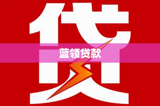 姑苏蓝领贷款