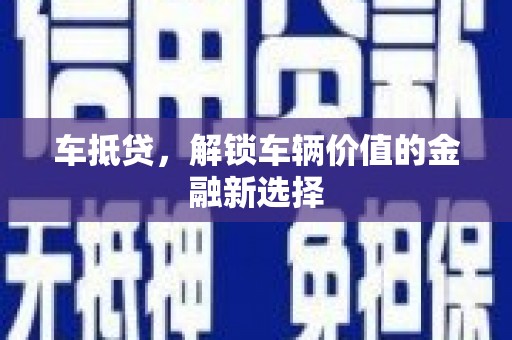 姑苏车抵贷，解锁车辆价值的金融新选择