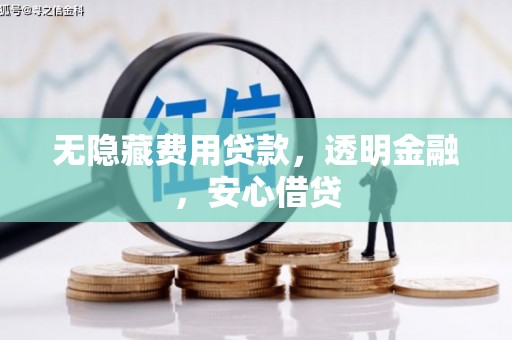 姑苏无隐藏费用贷款，透明金融，安心借贷