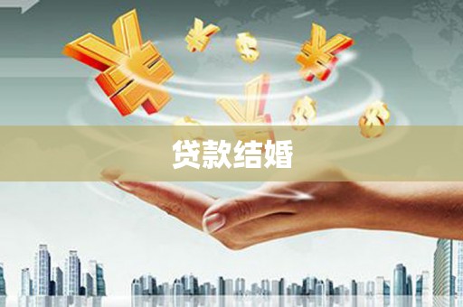 姑苏贷款结婚