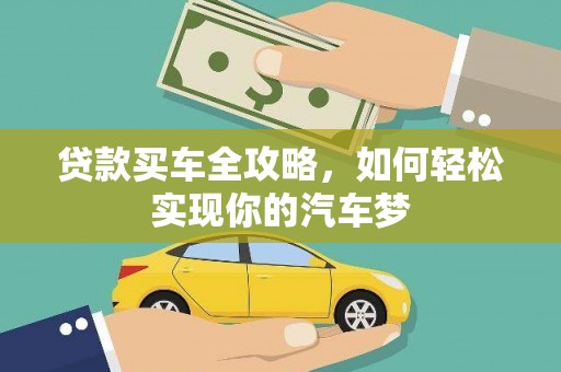 姑苏贷款买车全攻略，如何轻松实现你的汽车梦