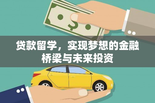 姑苏贷款留学，实现梦想的金融桥梁与未来投资