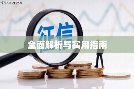 姑苏全面解析与实用指南