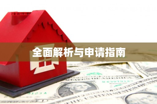 姑苏全面解析与申请指南