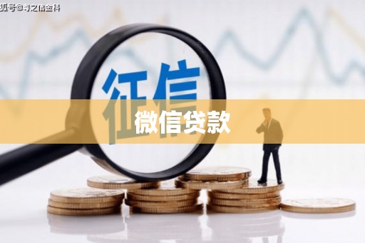 姑苏微信贷款