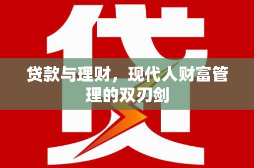 姑苏贷款与理财，现代人财富管理的双刃剑