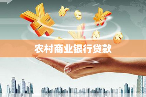 姑苏农村商业银行贷款