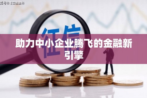 姑苏助力中小企业腾飞的金融新引擎