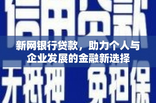 姑苏新网银行贷款，助力个人与企业发展的金融新选择